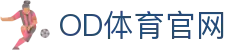 od体育手机网页版登录-(官方)机APP下载